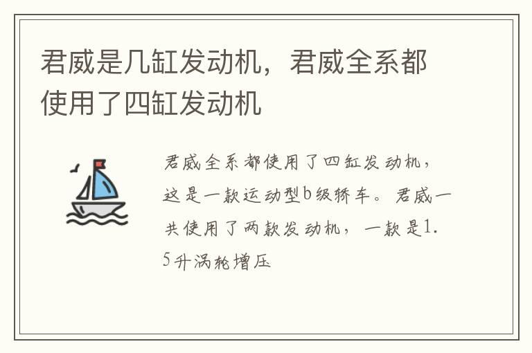 君威是几缸发动机，君威全系都使用了四缸发动机