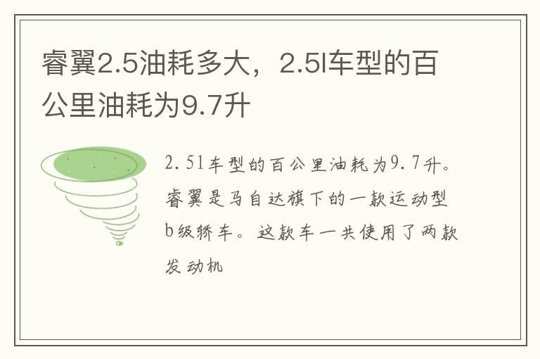 睿翼2.5油耗多大，2.5l车型的百公里油耗为9.7升
