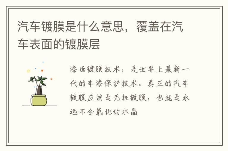 汽车镀膜是什么意思，覆盖在汽车表面的镀膜层