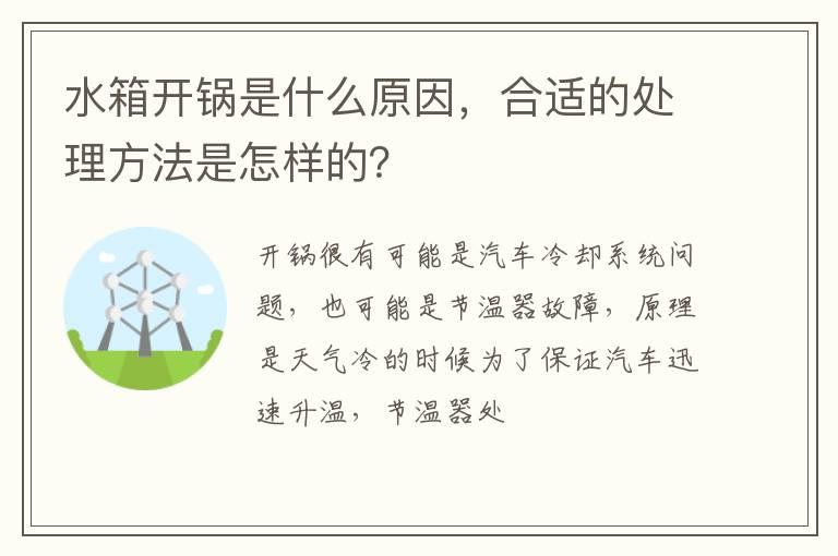 水箱开锅是什么原因，合适的处理方法是怎样的？