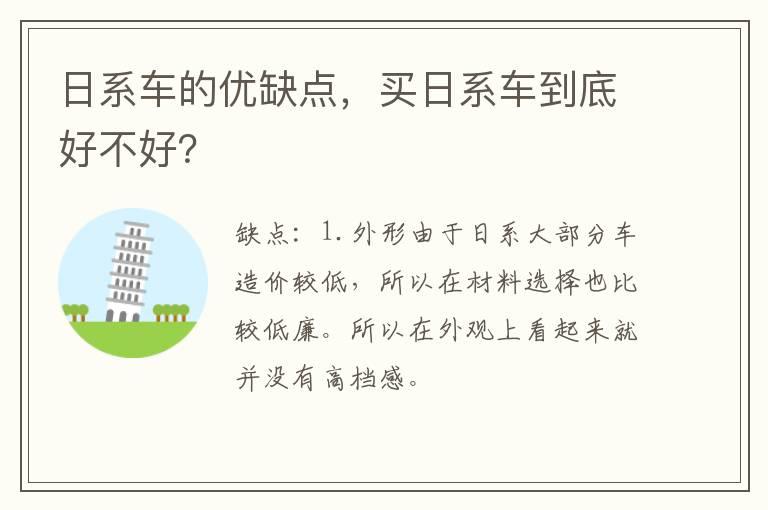 日系车的优缺点，买日系车到底好不好？