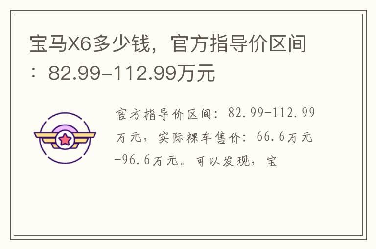 宝马X6多少钱，官方指导价区间：82.99-112.99万元