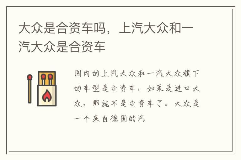 大众是合资车吗，上汽大众和一汽大众是合资车