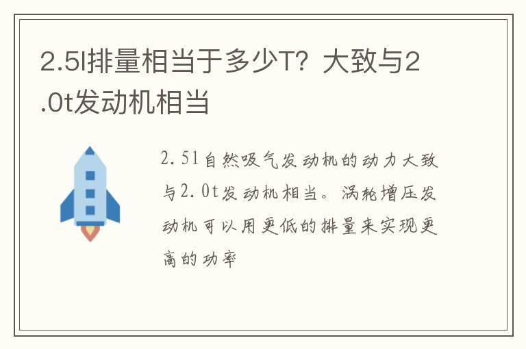 2.5l排量相当于多少T？大致与2.0t发动机相当