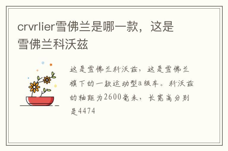 crvrlier雪佛兰是哪一款，这是雪佛兰科沃兹