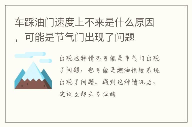 车踩油门速度上不来是什么原因，可能是节气门出现了问题