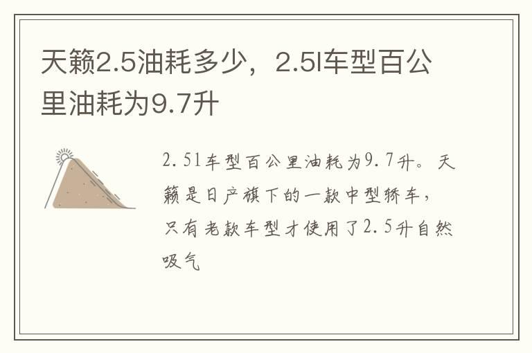 天籁2.5油耗多少，2.5l车型百公里油耗为9.7升