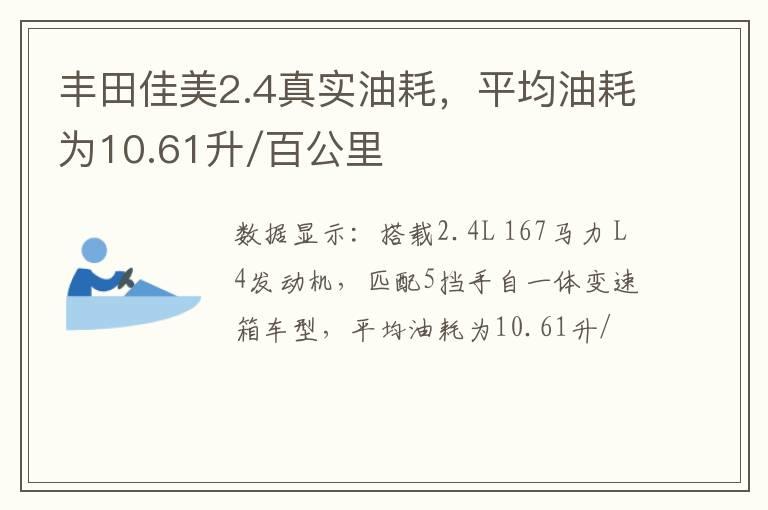 丰田佳美2.4真实油耗，平均油耗为10.61升/百公里