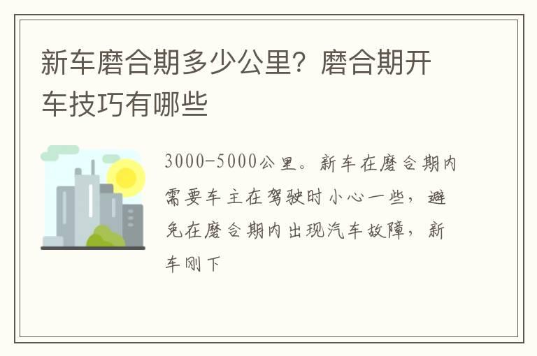 新车磨合期多少公里？磨合期开车技巧有哪些