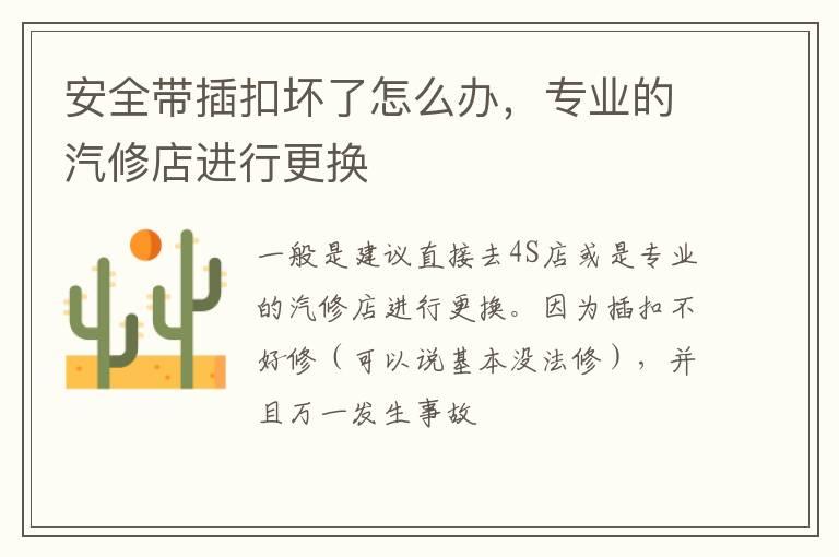 安全带插扣坏了怎么办，专业的汽修店进行更换