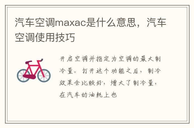 汽车空调maxac是什么意思，汽车空调使用技巧