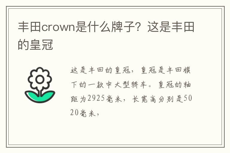 丰田crown是什么牌子？这是丰田的皇冠