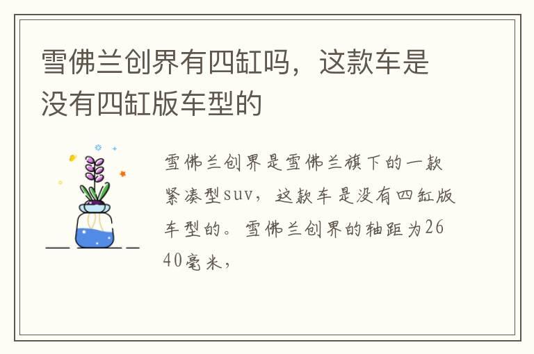 雪佛兰创界有四缸吗，这款车是没有四缸版车型的