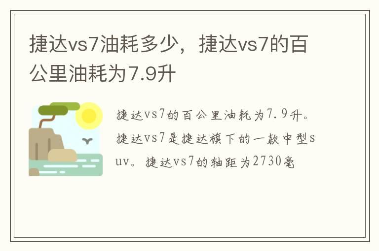 捷达vs7油耗多少，捷达vs7的百公里油耗为7.9升