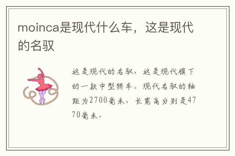 moinca是现代什么车，这是现代的名驭