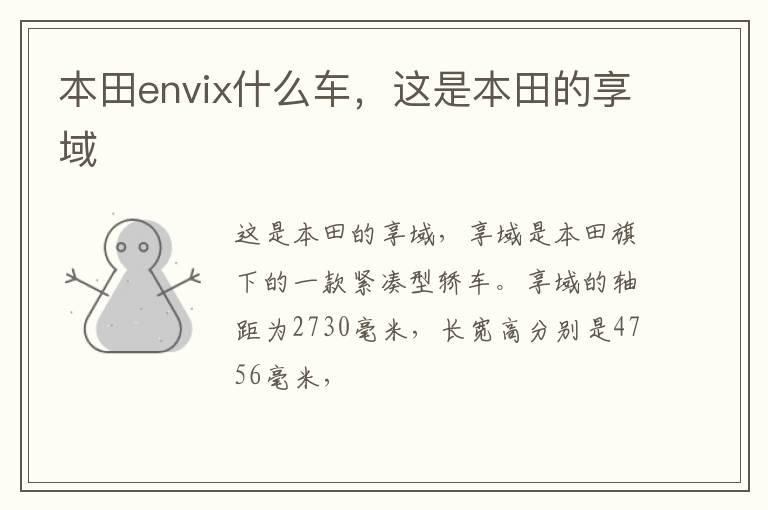 本田envix什么车，这是本田的享域