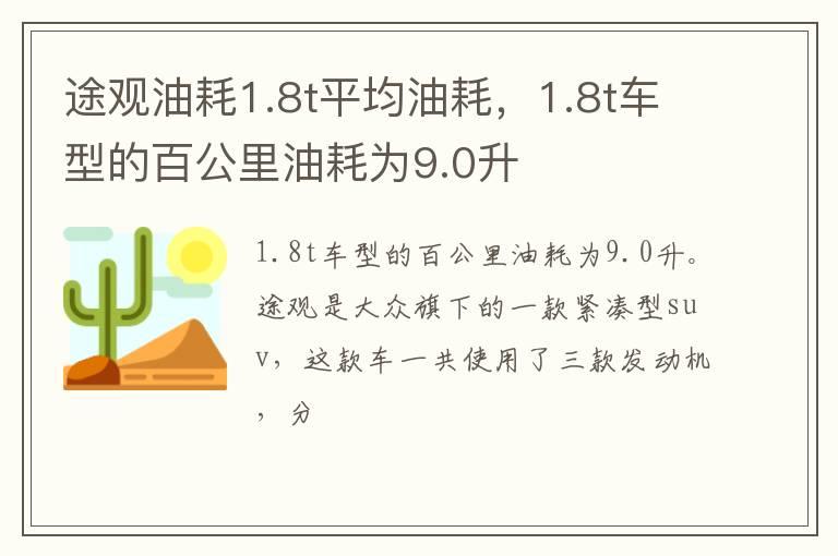 途观油耗1.8t平均油耗，1.8t车型的百公里油耗为9.0升