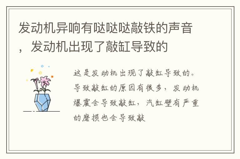 发动机异响有哒哒哒敲铁的声音，发动机出现了敲缸导致的