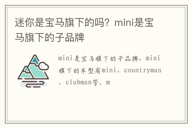 迷你是宝马旗下的吗？mini是宝马旗下的子品牌