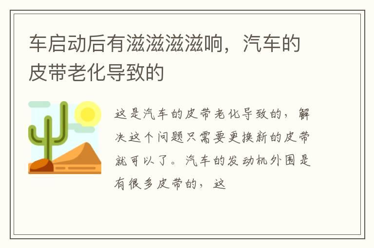 车启动后有滋滋滋滋响，汽车的皮带老化导致的
