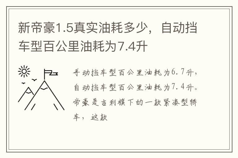 新帝豪1.5真实油耗多少，自动挡车型百公里油耗为7.4升