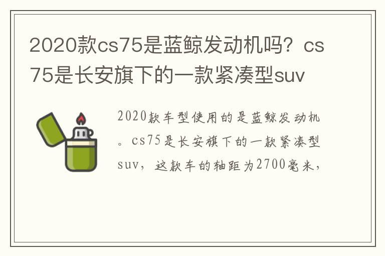 2020款cs75是蓝鲸发动机吗？cs75是长安旗下的一款紧凑型suv