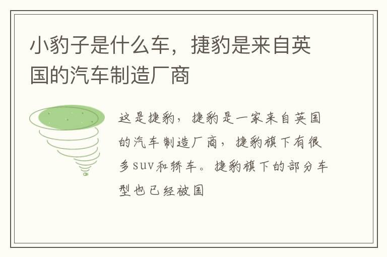 小豹子是什么车，捷豹是来自英国的汽车制造厂商