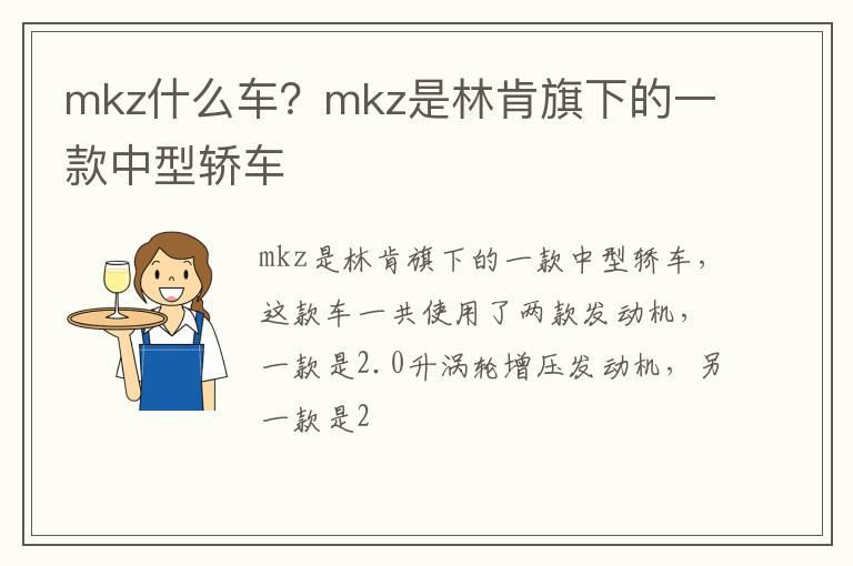 mkz什么车？mkz是林肯旗下的一款中型轿车