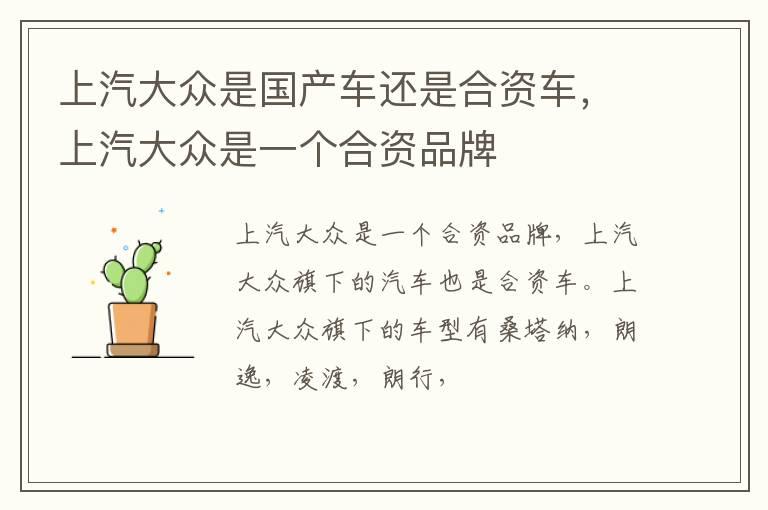 上汽大众是国产车还是合资车，上汽大众是一个合资品牌