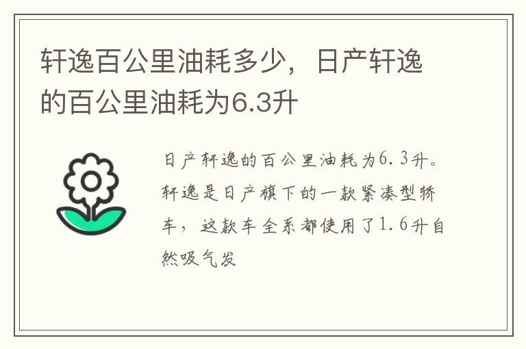 轩逸百公里油耗多少，日产轩逸的百公里油耗为6.3升