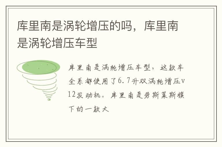 库里南是涡轮增压的吗，库里南是涡轮增压车型