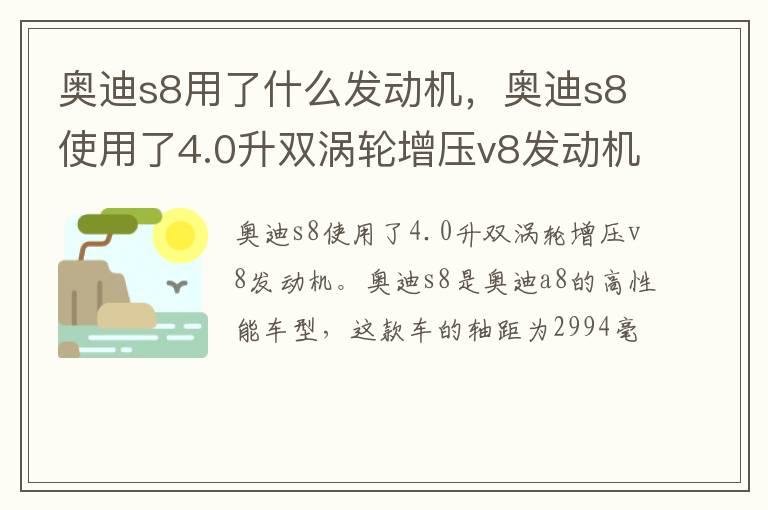 奥迪s8用了什么发动机，奥迪s8使用了4.0升双涡轮增压v8发动机