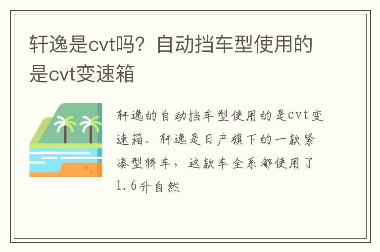轩逸是cvt吗？自动挡车型使用的是cvt变速箱