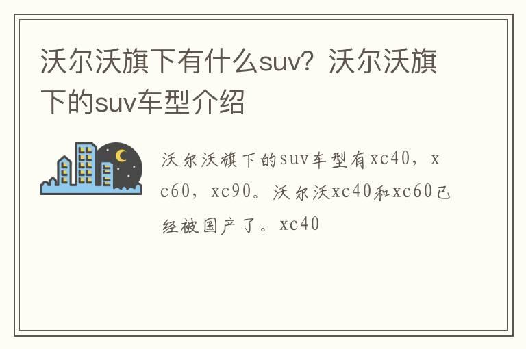 沃尔沃旗下有什么suv？沃尔沃旗下的suv车型介绍
