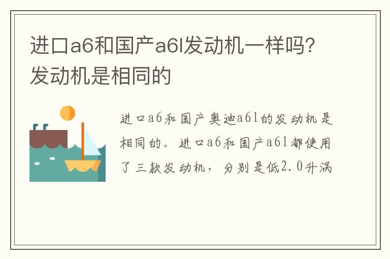 进口a6和国产a6l发动机一样吗？发动机是相同的