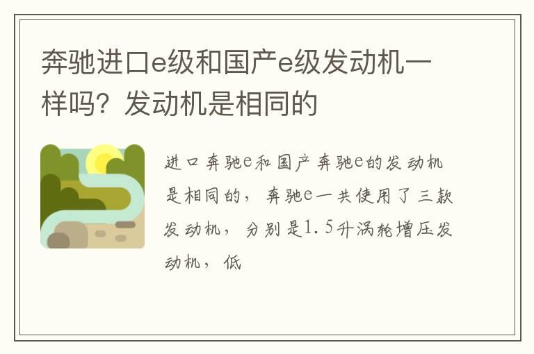 奔驰进口e级和国产e级发动机一样吗？发动机是相同的