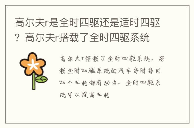 高尔夫r是全时四驱还是适时四驱？高尔夫r搭载了全时四驱系统