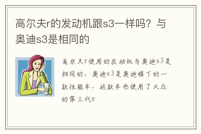 高尔夫r的发动机跟s3一样吗？与奥迪s3是相同的
