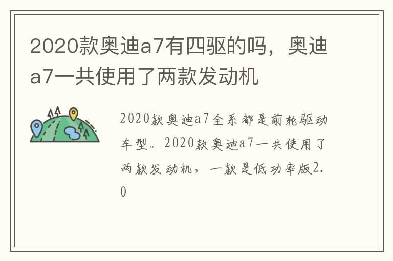 2020款奥迪a7有四驱的吗，奥迪a7一共使用了两款发动机