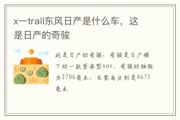 x一trail东风日产是什么车，这是日产的奇骏