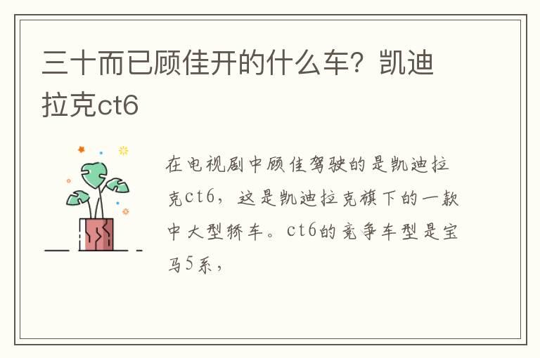 三十而已顾佳开的什么车？凯迪拉克ct6