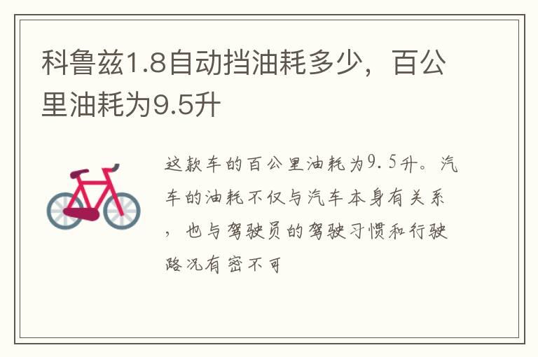 科鲁兹1.8自动挡油耗多少，百公里油耗为9.5升