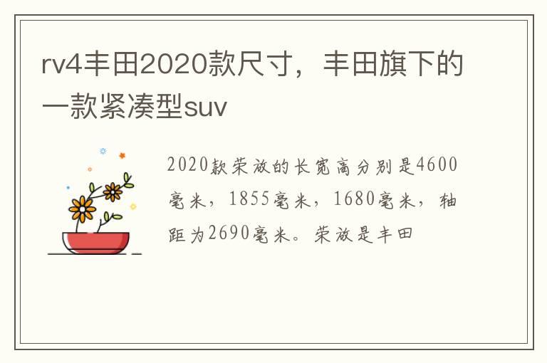 rv4丰田2020款尺寸，丰田旗下的一款紧凑型suv