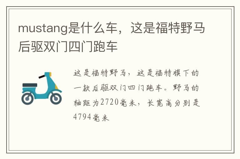 mustang是什么车，这是福特野马后驱双门四门跑车