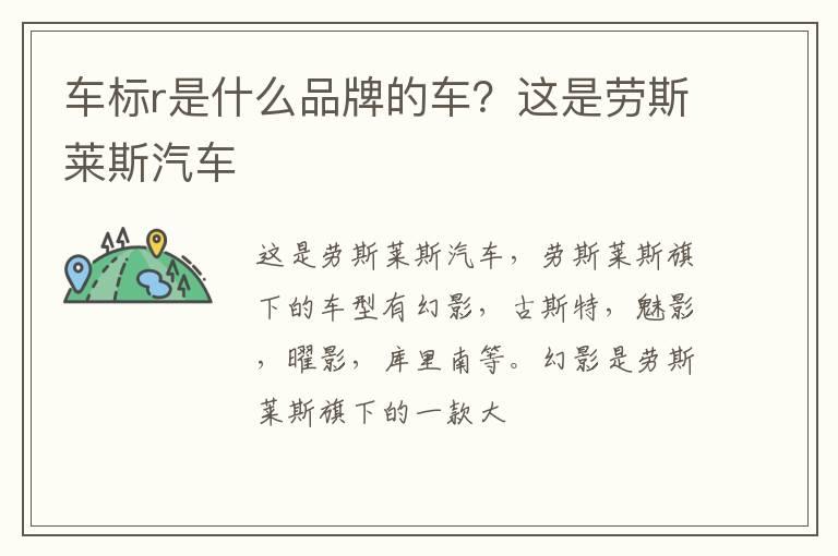 车标r是什么品牌的车？这是劳斯莱斯汽车