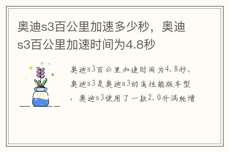 奥迪s3百公里加速多少秒，奥迪s3百公里加速时间为4.8秒