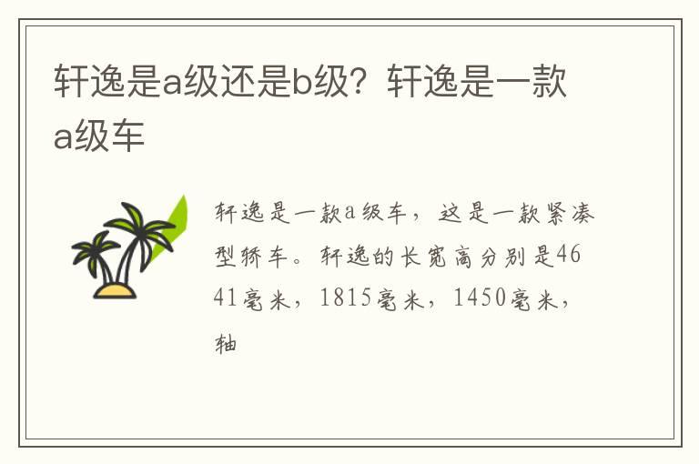 轩逸是a级还是b级？轩逸是一款a级车