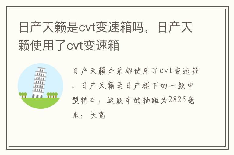 日产天籁是cvt变速箱吗，日产天籁使用了cvt变速箱