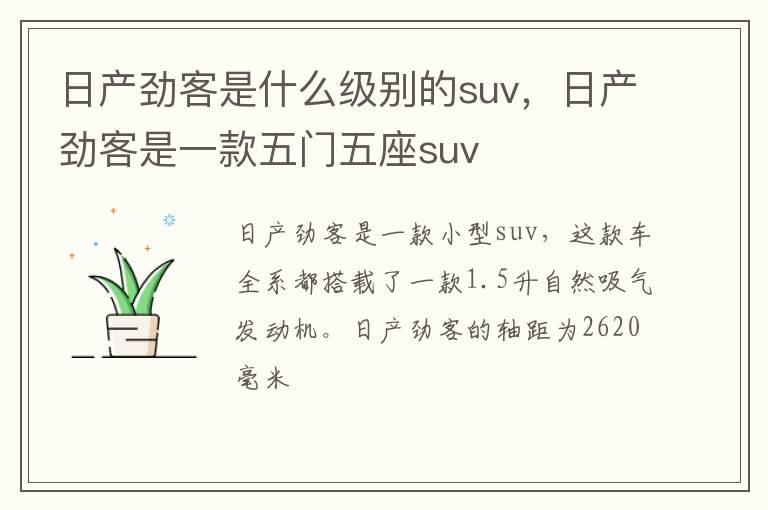日产劲客是什么级别的suv，日产劲客是一款五门五座suv