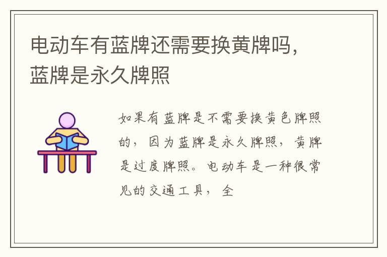 电动车有蓝牌还需要换黄牌吗，蓝牌是永久牌照